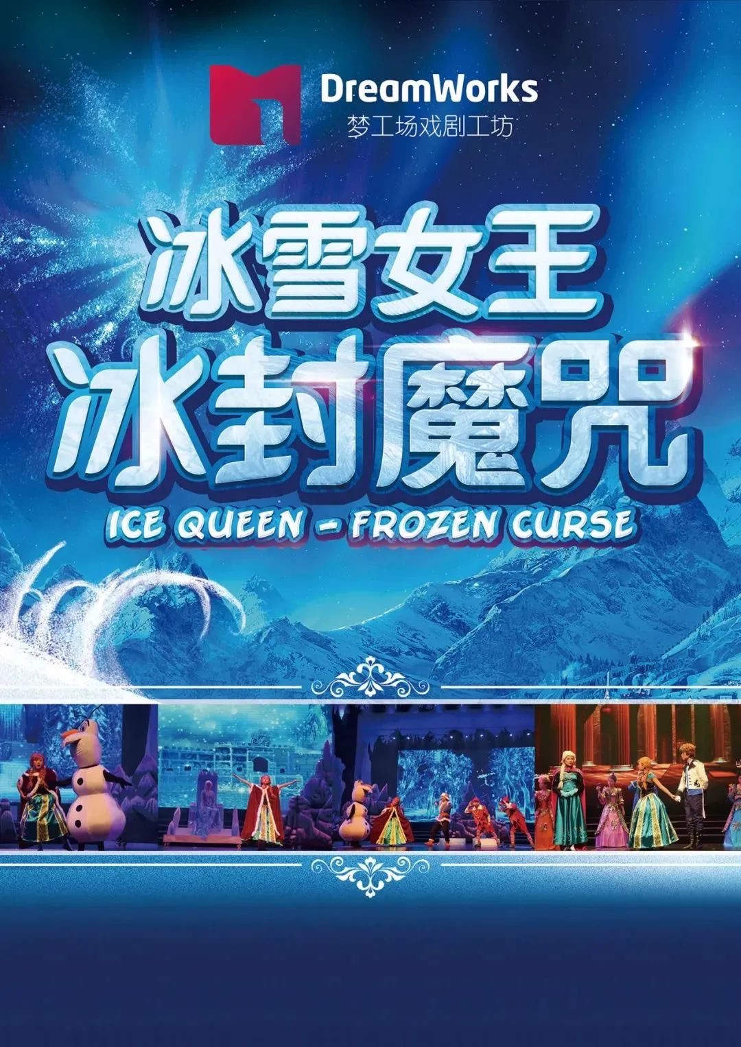 儿童剧《冰雪女王冰封魔咒》潍坊站