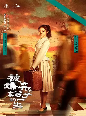 【青岛】“她力量”明星舞台剧《被嫌弃的松子的一生》