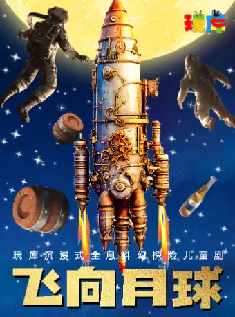 【上海】爆品回归 | 玩库沉浸式全息科幻探险儿童剧《飞向月球》