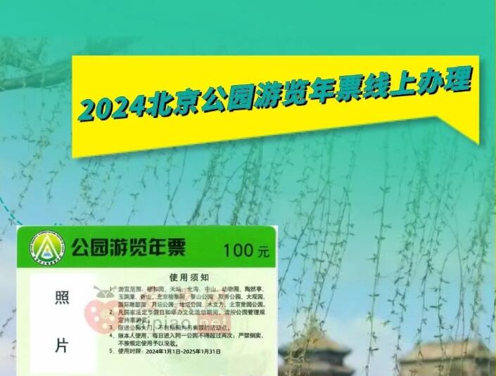 2024北京公园游览年票