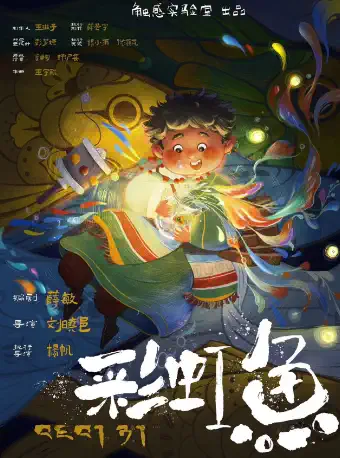 上海手提箱劇場《彩虹魚》