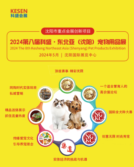 第八届科盛·东北亚(沈阳)宠物用品展