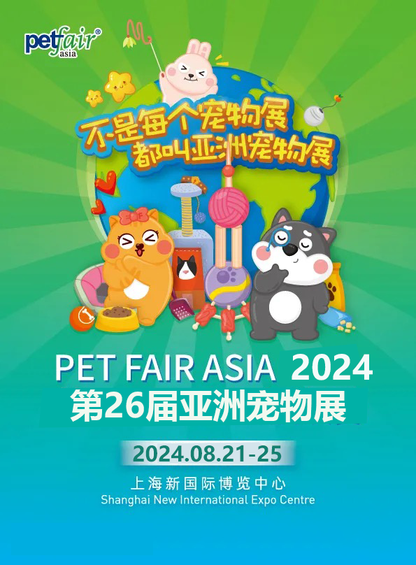 【上海】第26届亚洲宠物展