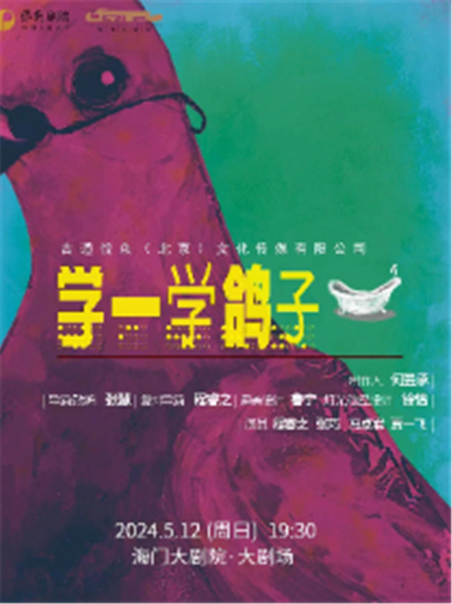 【南通】海门大剧院海门有戏·江海文化戏剧节爱情喜剧《学一学鸽子》