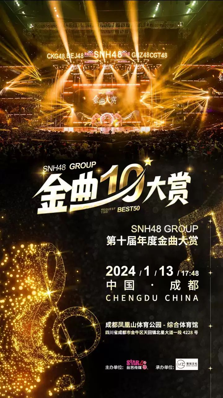 成都SNH48 GROUP第十届年度金曲大赏