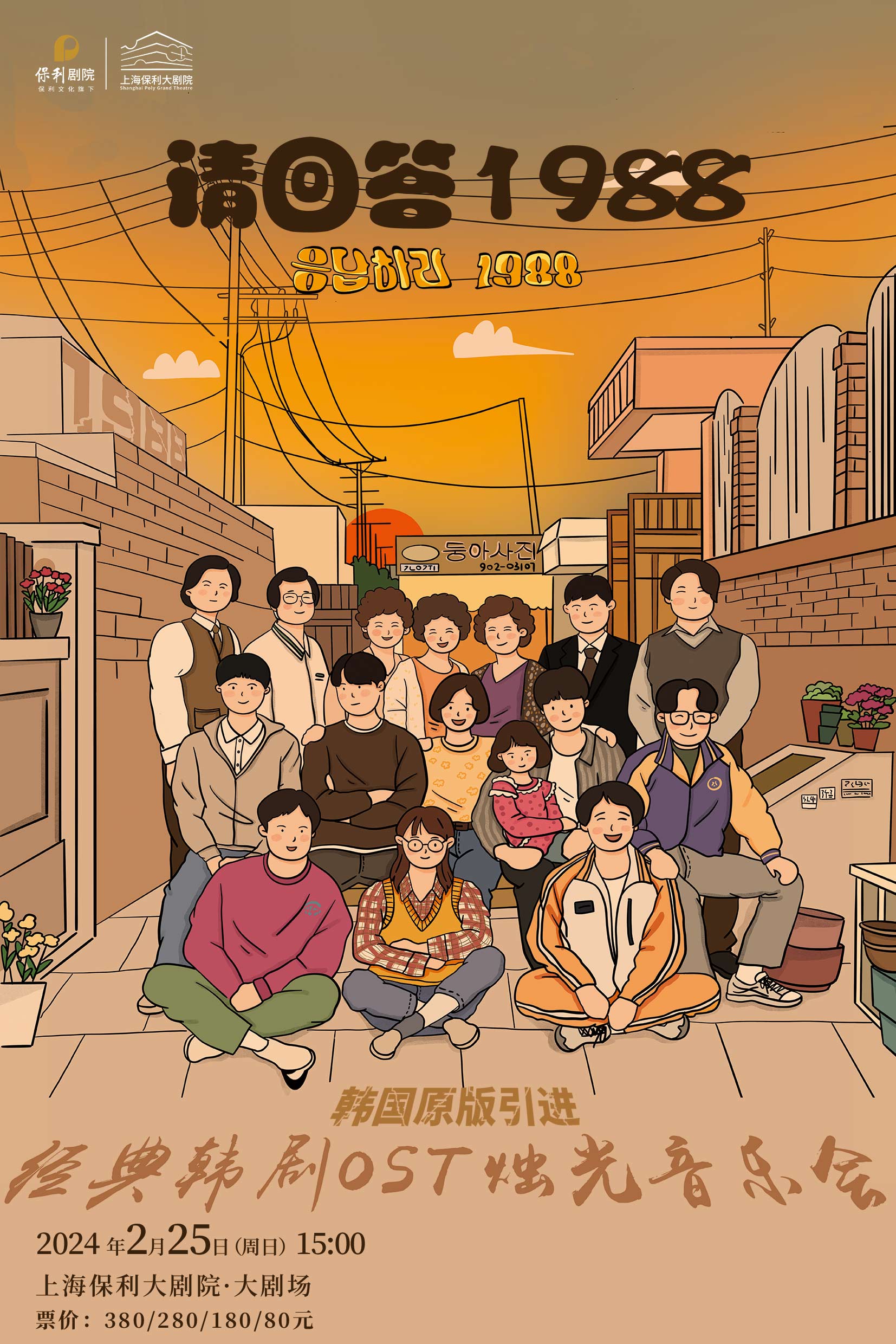 上海韩剧《请回答1988》ost音乐会