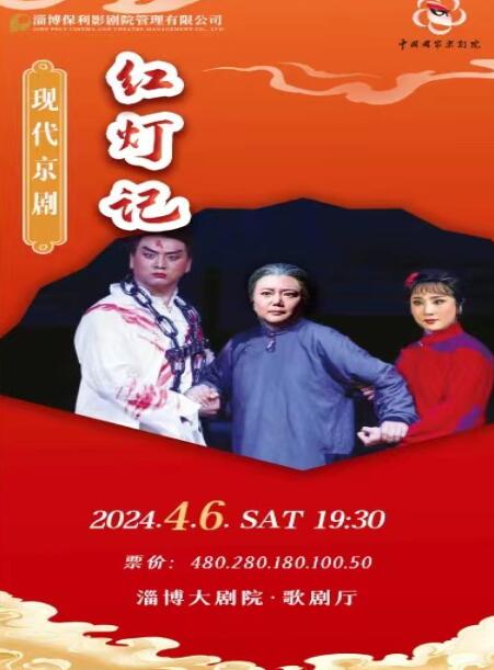 【淄博】国家京剧院红色经典——现代京剧《红灯记》