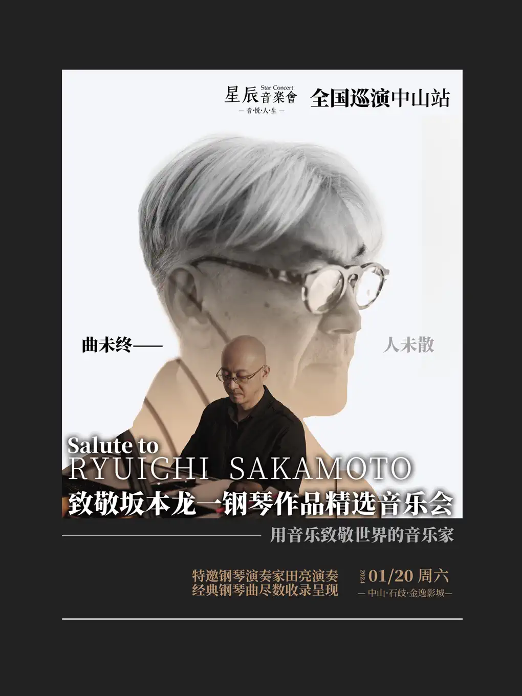 致敬坂本龙一中山钢琴作品音乐会