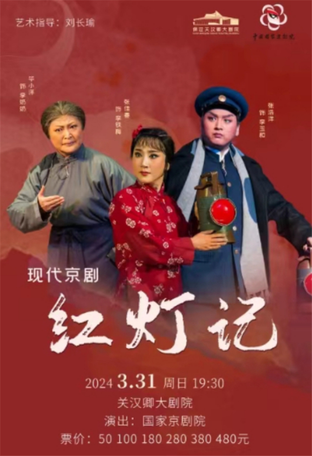 【保定】国家京剧院红色经典——现代京剧《红灯记》