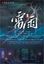 话剧《雷雨》唐山站