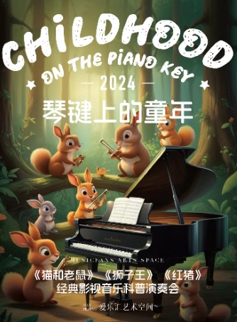 琴键上的童年—《猫和老鼠》《狮子王》《红猪》经典影视音乐亲子互动科普演奏会北京站