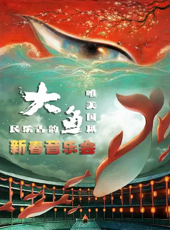 【北京】《大魚》唯美國風·民樂古韻新春音樂會