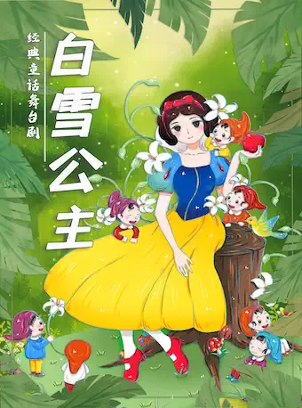 【北京】经典梦幻儿童舞台剧《白雪公主》