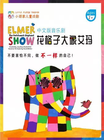 音乐剧《花格子大象艾玛》上海站