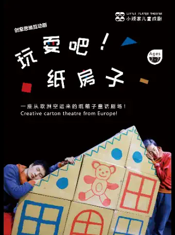 游戏互动剧《玩耍吧！纸房子》上海站