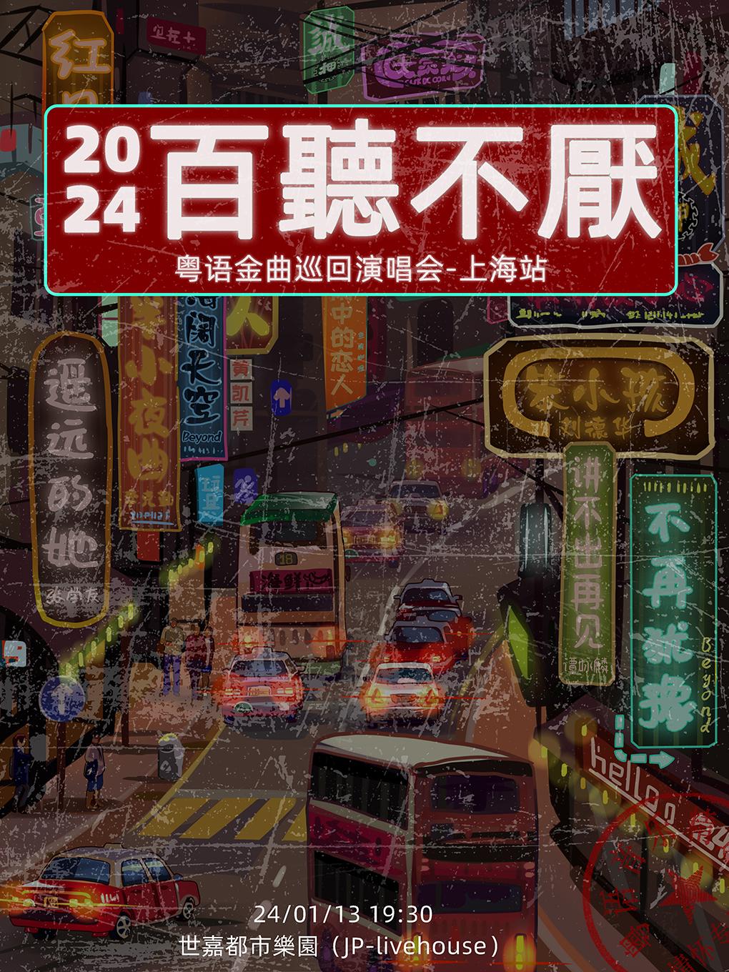 上海《百听不厌》粤语金曲演唱会