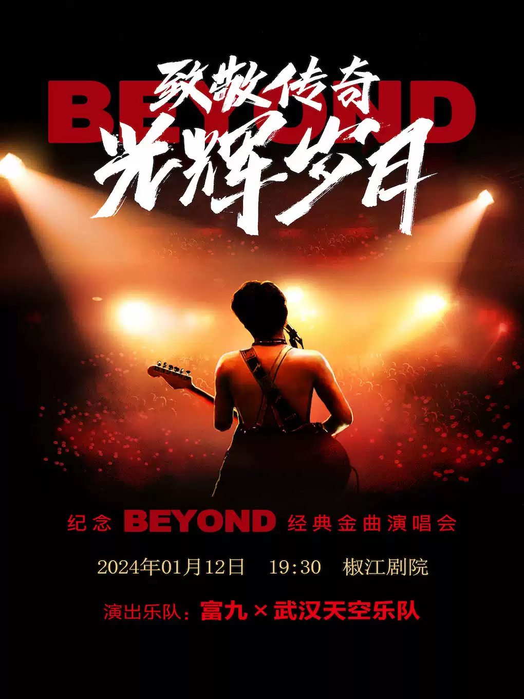 纪念BEYOND台州演唱会