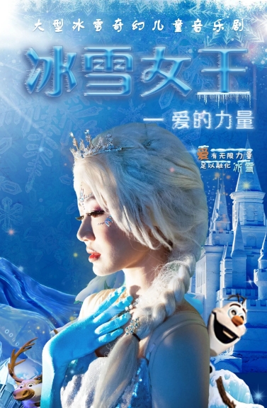 音樂劇《冰雪女王之愛的力量》上海站