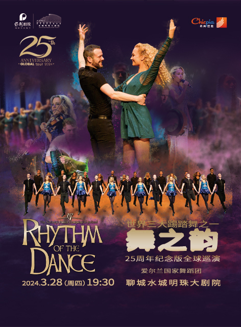 【聊城】爱尔兰国家舞蹈团《舞之韵》25周年全球巡演