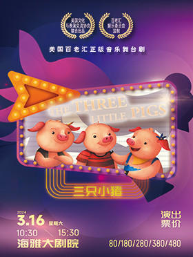 音乐舞台剧 《三只小猪》深圳站