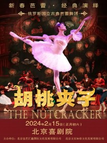 经典芭蕾舞剧《胡桃夹子》北京站