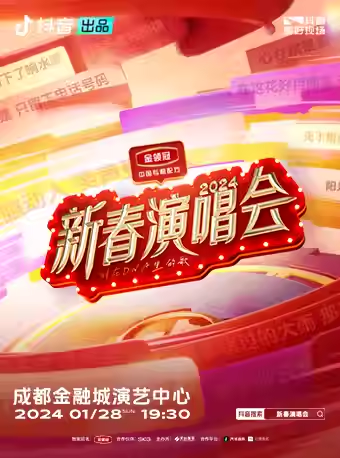 成都抖音新春演唱會(huì)