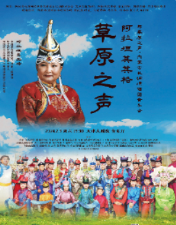 阿拉坦其其格內(nèi)蒙古長調(diào)演唱團天津演唱會