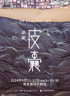 2024南京戏剧节·诗意现实主义话剧《皮囊》南京站