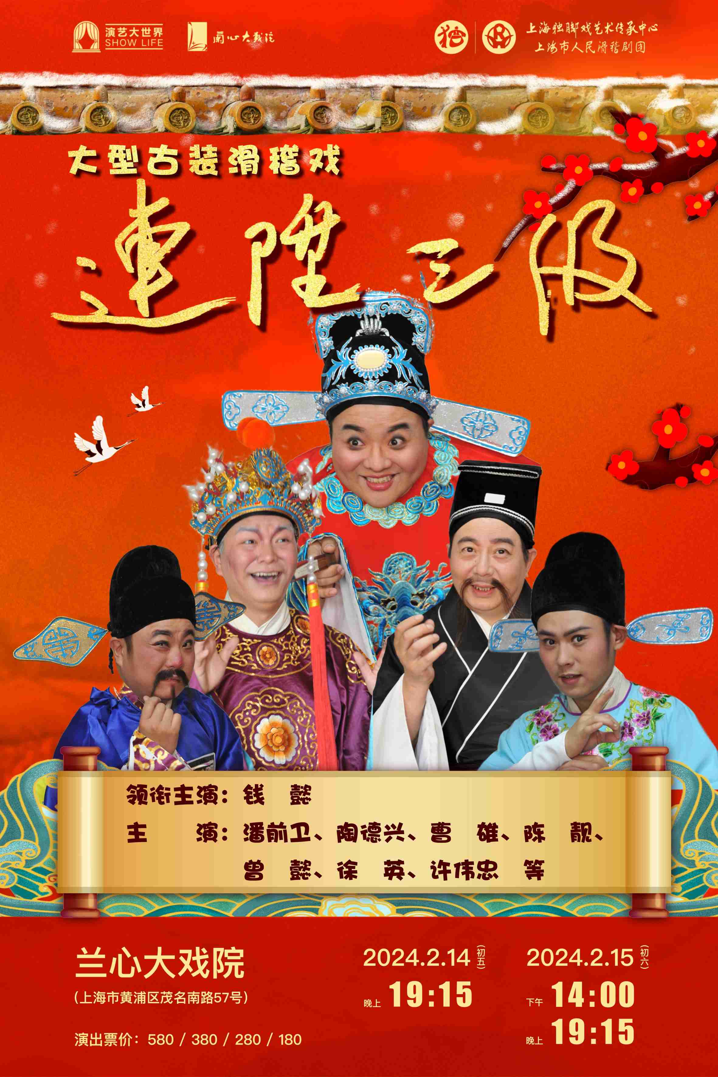 滑稽戏《连升三级》上海站