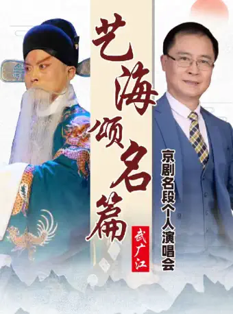 武廣江京劇名段天津演唱會(huì)