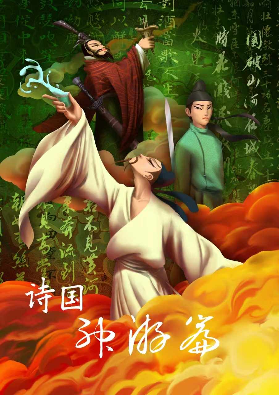 舞臺(tái)劇《詩(shī)國(guó)神游篇》惠州站