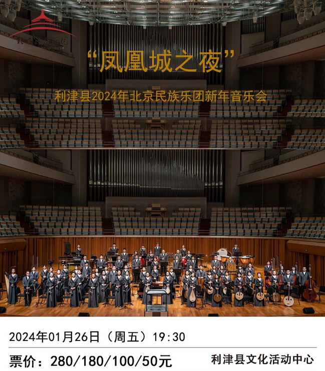 北京民族乐团东营新年音乐会