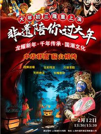 上?！冻啥荚鹤印狻し沁z陪你過大年》新春民俗文化巡演