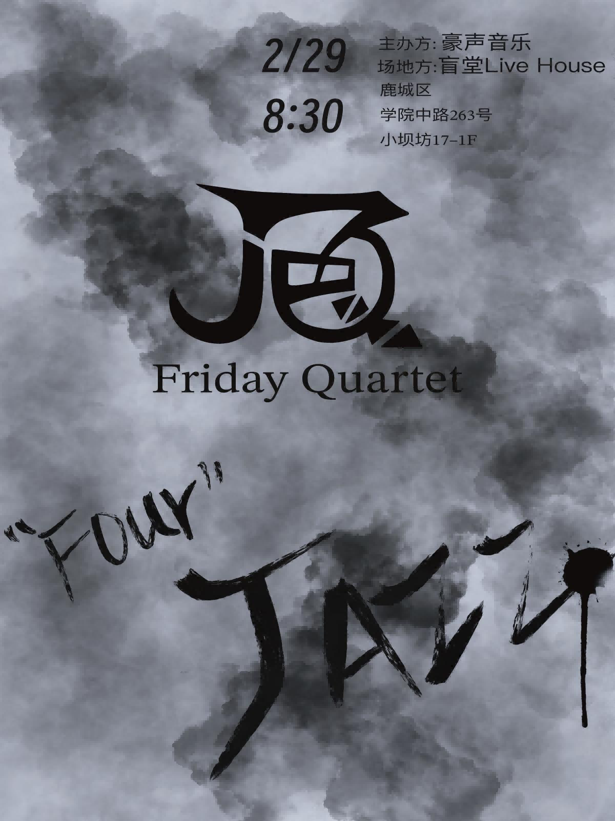 Friday Quartet溫州爵士音樂會(huì)