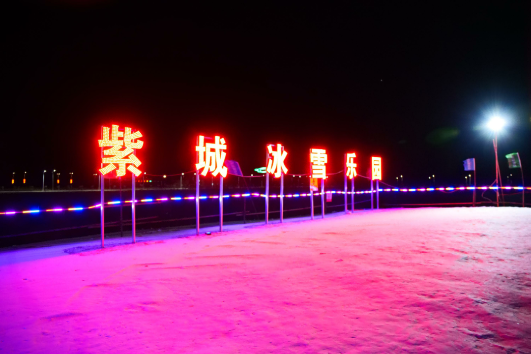 翁牛特旗紫城冰雪乐园