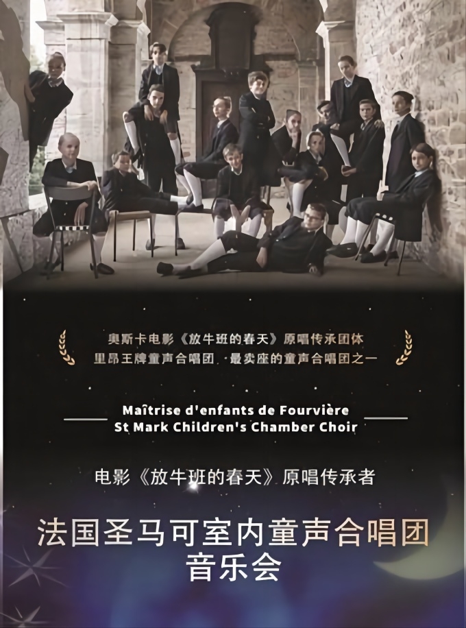 【上海】电影《放牛班的春天》原唱传承者-法国圣马可室内童声合唱团音乐会