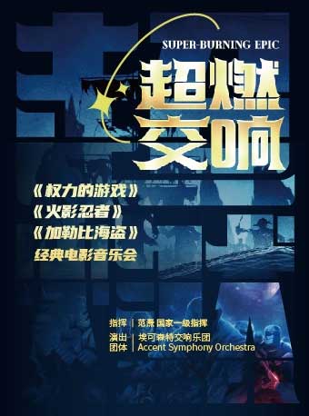 【上海】超燃交响《权力的游戏》《火影忍者》《加勒比海盗》经典电影音乐会
