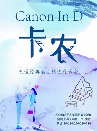 上海《卡农 Canon in D》经典名曲音乐会