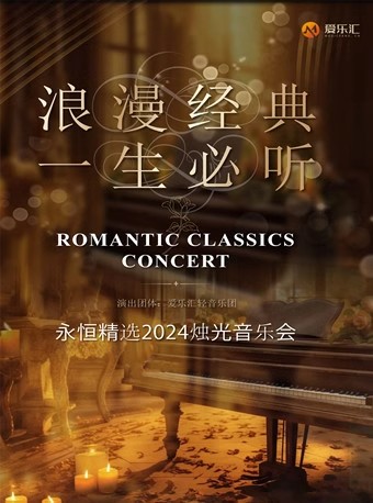 上海爱乐汇浪漫经典一生必听烛光音乐会
