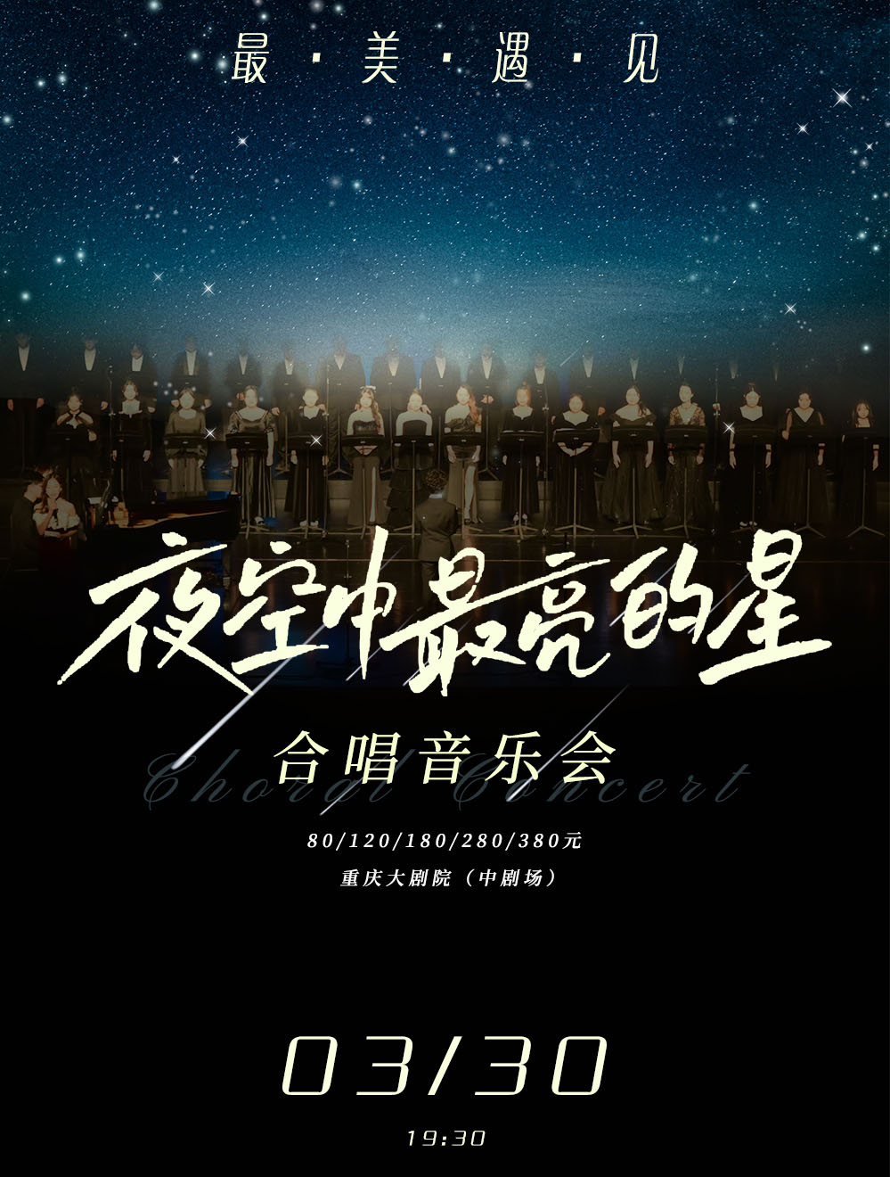 重庆《最美遇见夜空中最亮的星》合唱音乐会