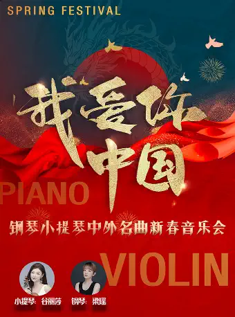 西安我愛你中外名曲新春音樂會(huì)