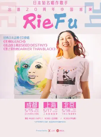 【成都】Rie fu 日本知名唱作歌手2024出道20周年中国巡回演唱会