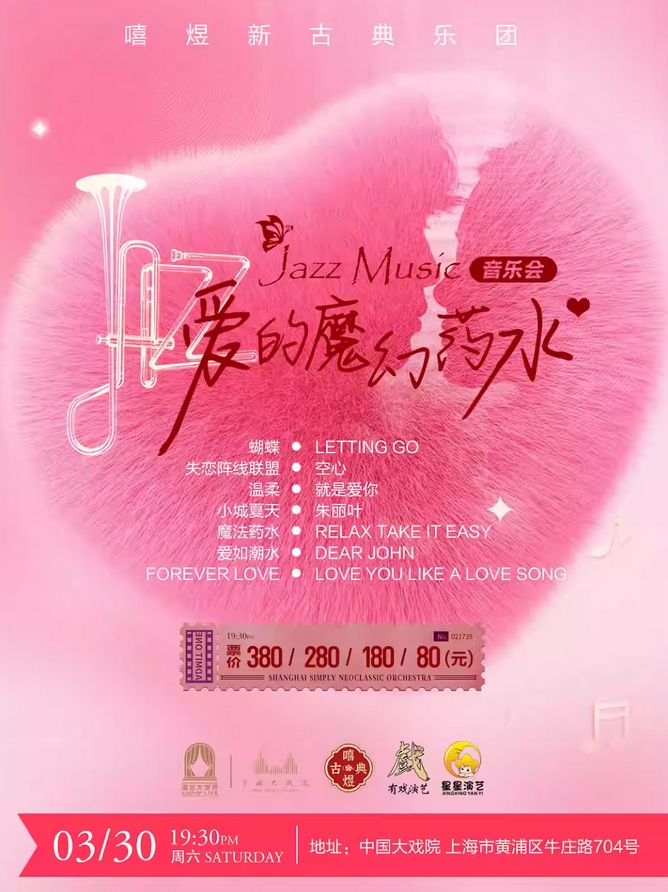 上海嘻煜新古典乐团《爱的魔幻药水》音乐会