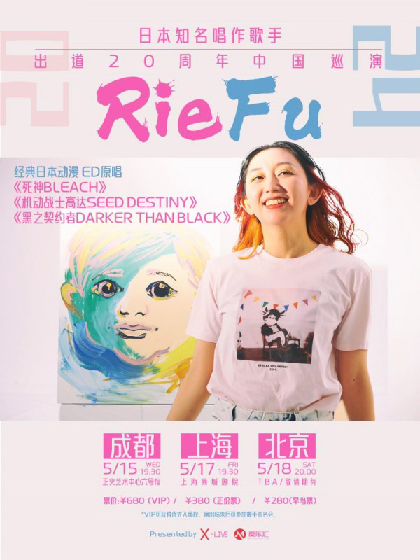 【北京】Rie fu日本知名唱作歌手2024出道20周年中国巡回演唱会