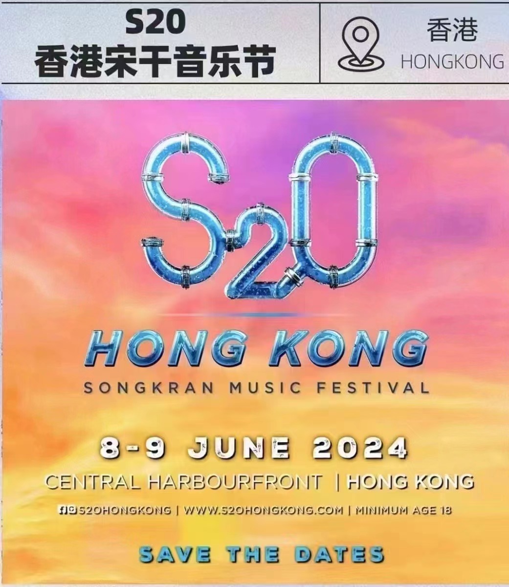 S2O香港宋干音乐节