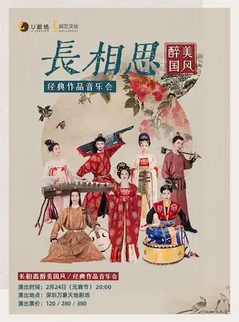 深圳《長(zhǎng)相思》國(guó)風(fēng)作品音樂(lè)會(huì)