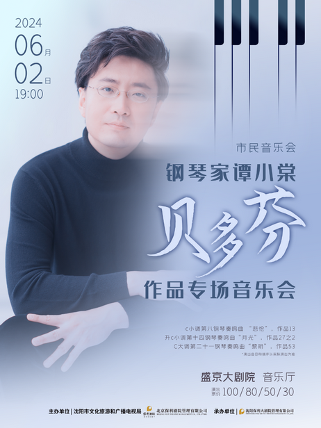 【沈阳】市民音乐会《钢琴家谭小棠贝多芬作品专场音乐会》