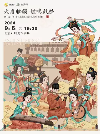 【北京】《大唐雅韵·钟鸣鼓乐》音乐会 ——西安外事鼓乐团巡回演出