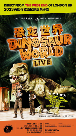 2024英国伦敦西区原版亲子剧《恐龙世界LIVE》中国巡演温州站