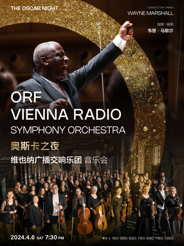 【武汉】奥斯卡之夜—维也纳广播交响乐团音乐会